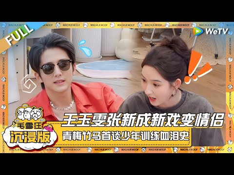 EP90超长沉浸版：王玉雯张新成拍戏兄弟变情侣？ 青梅竹马首谈少年训练血泪史！ |《毛雪汪》EP90 PLUS #综艺 #张新成 #王玉雯 #李雪琴 #毛不易