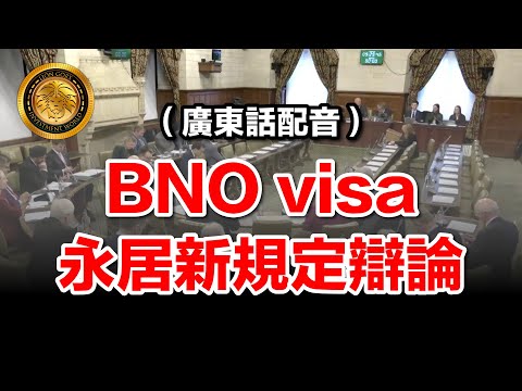 11.27（廣東話配音）BNO visa 永居新規定辯論