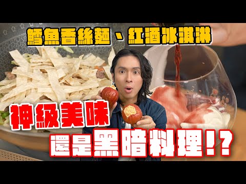 挑戰味蕾極限！鱈魚香絲煮麵、納豆冰淇淋...這些吃法是神級美味還是黑暗料理？