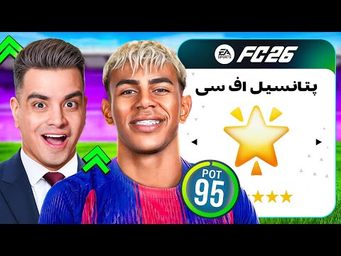 تیم بالاترین پتانسیل های اف سی 26 رو ساختم 😍🔥