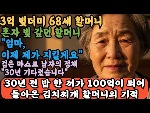 30년 전 밥 한 끼가 100억이 되어 돌아온 김치찌개 할머니의 기적|가출 청소년에게 밥 준 할머니, 30년 후 만난 충격적 진실|김치찌개 할머니 감동 인생역전 #김치찌개할머니