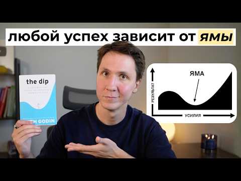 Если хочешь все бросить, посмотри это видео (Феномен Ямы)