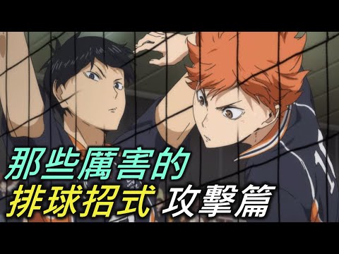 排球少年點名錄#3｜那些厲害的排球招式攻擊篇【RIVER動漫點名錄】