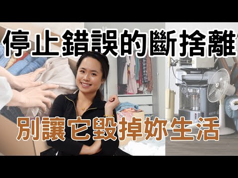 斷捨離真正的本質是讓你買更多？停止購物才是斷捨離的盡頭｜#極簡生活 #極簡主義 #簡單生活
