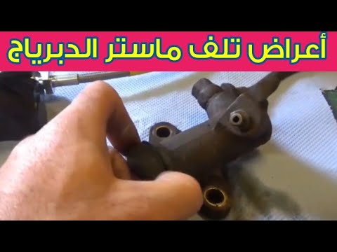 أعراض تلف ماستر الدبرياج