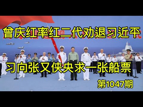 最新：曾庆红率红二代劝退习近平，习向张又侠央求一张船票，日媒爆料习只是名义领袖。《老灯开讲第1047期》