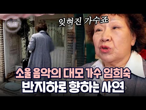 한국의 티나 터너, 가수 임희숙이 반지하로 내려가는 이유｜다시보는 특종세상 585회