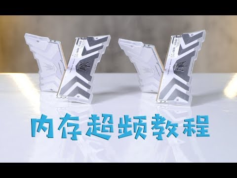 免费提升内存性能?内存超频了解一下!