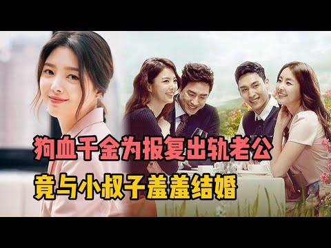 狗血千金为报复老公出轨，竟与小叔子上床结婚，一口气看完超狗血韩剧《妈妈》