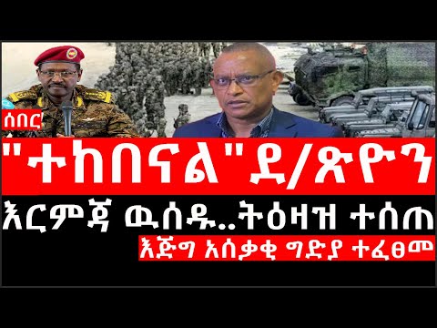 Ethiopia:ሰበር ዜና-የኢትዮታይምስ የዕለቱ ዜና |"በመንግስት ተከበናል"ደ/ጽዮን|እጅግ አሰቃቂግድያ ተፈፀመ|እርምጃ ዉሰዱትዕዛዝ ተሰጠ|ሱዳንኤርትራና ግብፅ