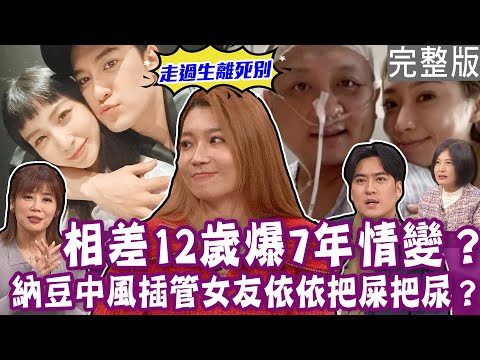 【完整版】明星伴侶生死不離！納豆女友依依把屎把尿照顧大12歲男友！沈建宏手機號碼沒換  10年粉絲變情人！花錢養男友  他還抱怨關係不對等？單身行不行20240328（沈建宏、 依依、小悠、顏冰心）