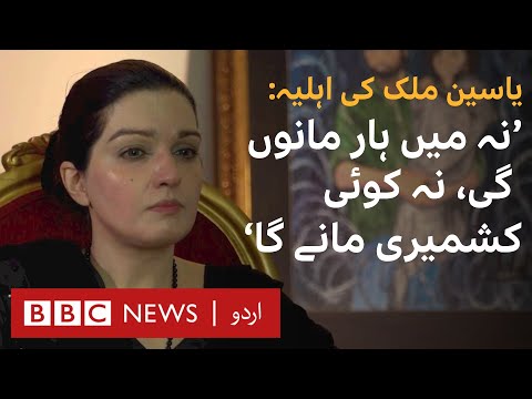 Yasin Malik's wife Mishal Malik says she will not give up | Exclusive interview - BBC URDU