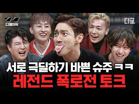 [#인생술집] 우리는 슈퍼주니~ 어예요!🖐 겉으로는 쇼윈도 그룹?! 실상은 극딜&감동 주고받는 찐형제 케미💕