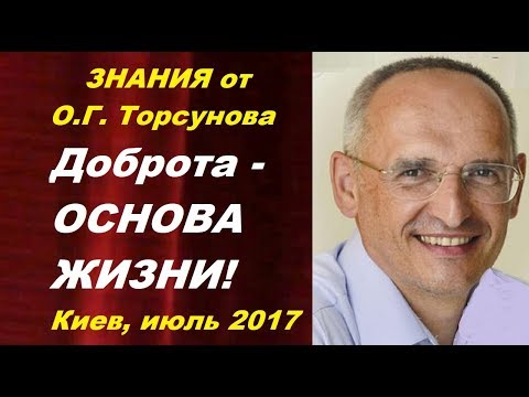 Почему Доброта - ОСНОВА ЖИЗНИ? Решение ПРОБЛЕМ от Торсунова О.Г. Киев, июль 2017