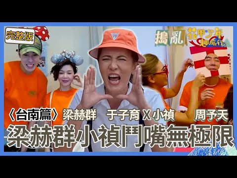 〈2024台南景點〉梁禎鬥嘴！梁赫群初見旅伴秒變臉：不祥的預兆！祝福小禎「找到好的人」讓她眼眶泛紅！【#花甲少年趣旅行】🚐一組玩到底｜梁赫群 于子育 小禎 周予天