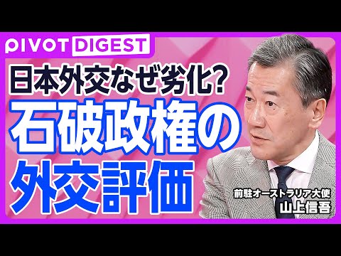 【DIGEST】安倍・岸田・石破政権の外交評価／日本外交劣化の原因／内にこもる日本の外交／石破政権再起の道