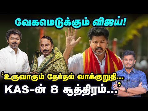 'ஈரோட்டில் விஜய்' செங்கோட்டையனின் சம்பவம், 'Stalin-EPS' ஷாக்? | Elangovan Explains