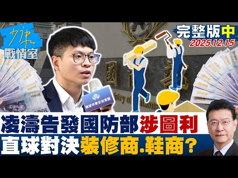 【完整版中集】凌濤告發國防部涉圖利　直球對決裝修商福麥、鞋商大石？20251215｜#高嘉瑜 #張啓楷 #賴士葆 #翁曉玲 #李柏毅
