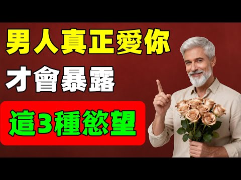 男人真正愛你才會暴露的欲望，往往就這3個，看完你就明白他心裡有沒有你。
