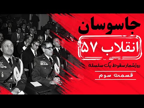 جاسوسان انقلاب ۵۷