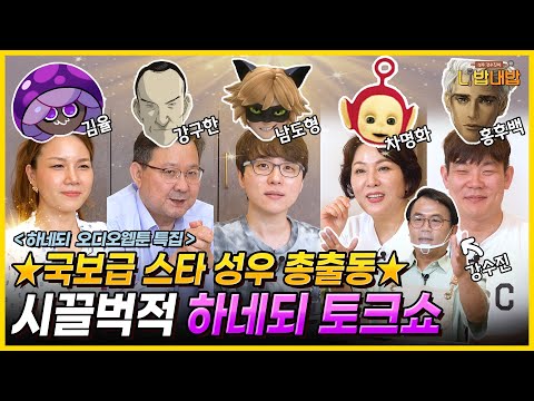 ✨국보급 스타 성우 총출동✨ 하네되의 명품 조연 성우님들을 한자리에 모셨습니다😍  [성우 강수진의 니밥내밥 시즌 1 외전 EP.1]