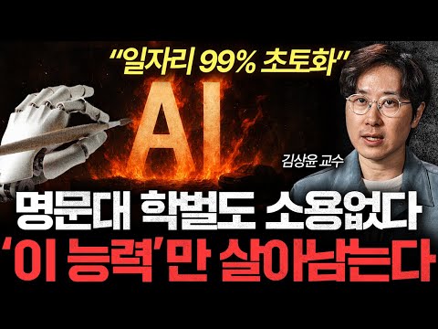 명문대 나와도 소용없다, 앞으로 ‘이런 사람’만 살아남는다 (김상윤 교수 1부)