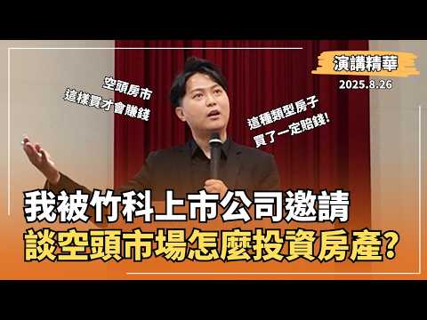 台灣房價一直跌，要怎麼買才保值又抗跌？｜竹科上市公司演講精華