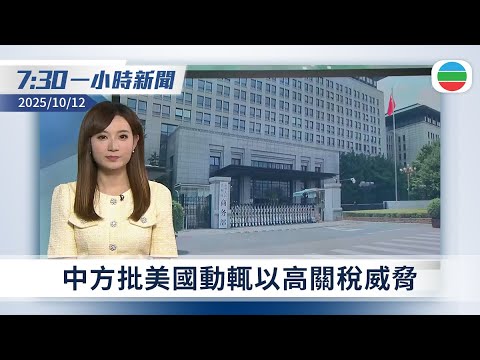 無綫7:30一小時新聞：中方批美國動輒以高關稅威脅　據報美方正準備報復措施｜13歲女童患乙型流感留醫四日後死亡　今年首宗兒童流感死亡個案｜無綫新聞｜TVB News｜2025/10/12
