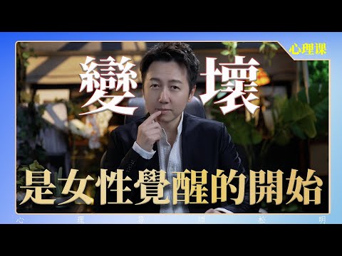 變壞，是女性覺醒的開始？