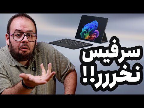 بدترین محصولی که میتونی بخری سرفیس مایکروسافته!