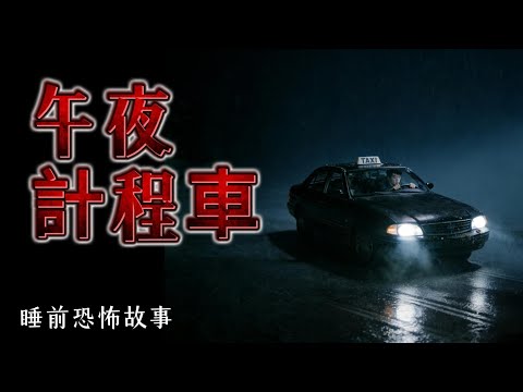 【睡前必聽】全文完結 |🔥網約車深夜接殯儀館訂單！尾號 4444 的詭異乘客‼️司機陷入無限循環死亡公路💀