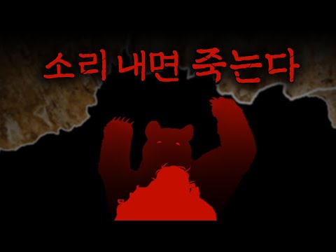 136kg 흑곰과 80분 동안 동굴 안에 갇힌 사고