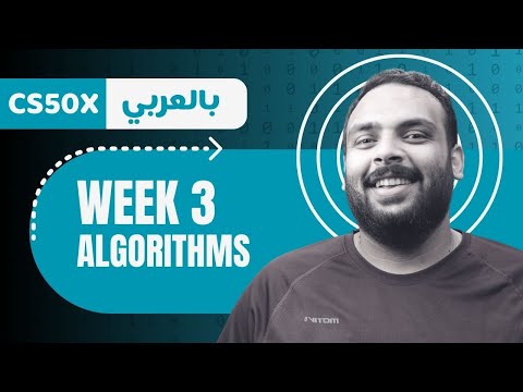 Week [3] CS50 - Algorithms || الخوارزميات - الأسبوع الثالث
