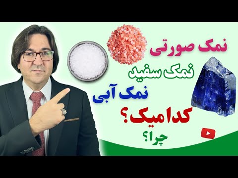 آیا نمک باعث دیابت، فشار خون، چاقی، کم کاری تیروئید و ... میشود؟ | تفاوت نمک دریا، نمک صورتی و آبی