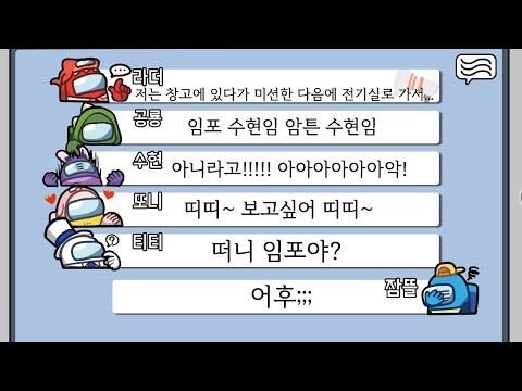 공방처럼 채팅만 치다가 레전드 몰카 당했습니다 *어몽어스*
