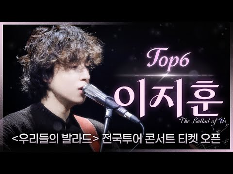 [우리들의 발라드 𝐏𝐥𝐚𝐲𝐥𝐢𝐬𝐭]  낭만 충전하고 싶을 때 듣기 좋은 이낭만(浪漫) TOP6 이지훈 플레이리스트 | SBS 우리들의 발라드 이지훈 방송분