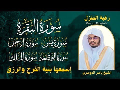 رقية المنزل الشيخ ياسر الدوسري سورة ( البقرة - يس - الرحمن - الواقعة - الملك) تلاوة عذبة