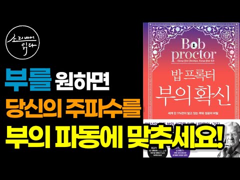 부의 패러다임 만드는 법! / 세계 단 1%만 알고 있는 부의 비밀 『밥 프록터 부의 확신』 / 책읽어주는여자 SODA's Audio Book ASMR