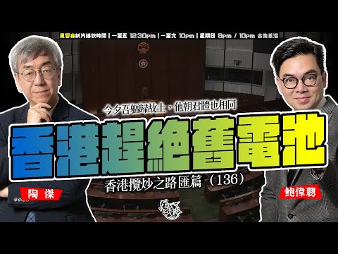 香港趕絕舊電池 香港攬炒之路 匯篇（136）