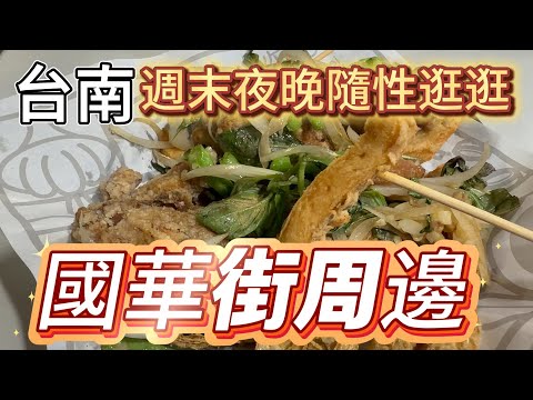 [台南]炒後的鹹酥雞巨香/每次逛來都會吃的點心是這一味#吉寶媽日常#台南中正路#國華街#台南美食