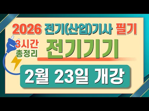 전기기사 필기 산업기사 필기 전기기기 마스터북