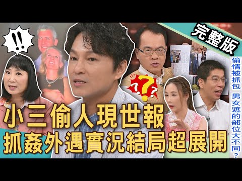 【新聞挖挖哇】小三偷人現世報！百萬人見證演唱會偷情實況！情侶吵架「特殊身分」全曝光！現場抓姦狗男女驚人反應太真實！婚外情東窗事發怎麼辦？｜20250724 來賓：許聖梅、林裕豐、林萃芬、狄志為、欣西亞