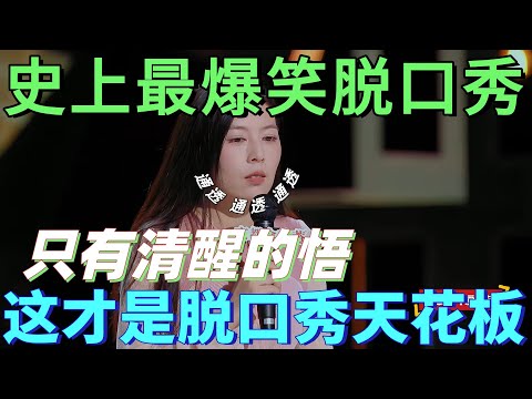【喜剧之王单口季】史上最爆笑脱口秀之一！唐香玉通透输出，没有尖锐的怼，只有清醒的悟，这才是脱口秀天花板！