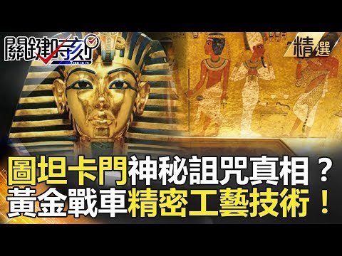 關鍵時刻精選│圖坦卡門神秘詛咒真相？黃金戰車精密工藝技術！-劉燦榮 朱學恒 馬西屏 陳耀寬