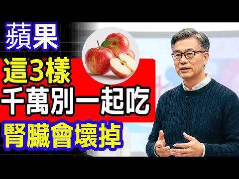 60歲後千萬別這樣吃！蘋果配這3樣，腎臟先壞給你看