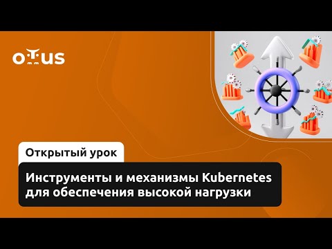 Инструменты и механизмы Kubernetes для обеспечения высокой нагрузки