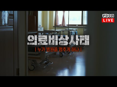 [PD수첩/LIVE] 의료비상사태 – 누가 병원을 멈추게 하나 - 2024년 6월 18일 밤 9시