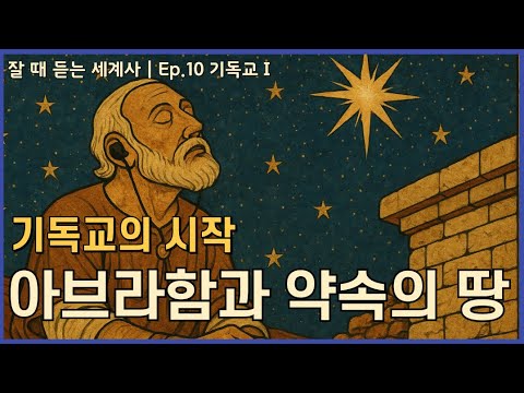 잘듣세 | Ep.10 기독교의 시작, 아브라함 이야기 [중간광고X]