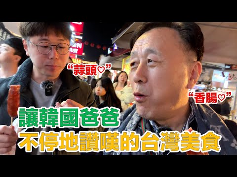 【ep.3】 剛吃晚餐才去夜市說 "再也吃不下了“ 的韓國爸爸⋯⋯結果吃了9道美食？？