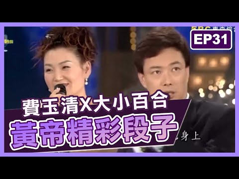 費玉清秀「電動馬達」好性感！評比大小百合「這裡」尺寸不同？【費玉清時間】黃帝精彩段子EP31｜費玉清 大小百合